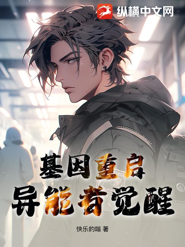 基因重启：异能者觉醒