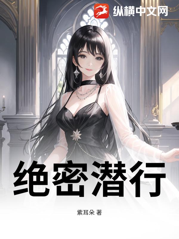 绝密潜行