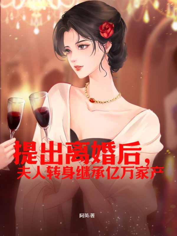 提出离婚后，夫人转身继承亿万家产