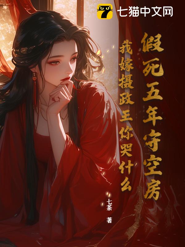 将军哪有帝君香，改嫁享权登高枝