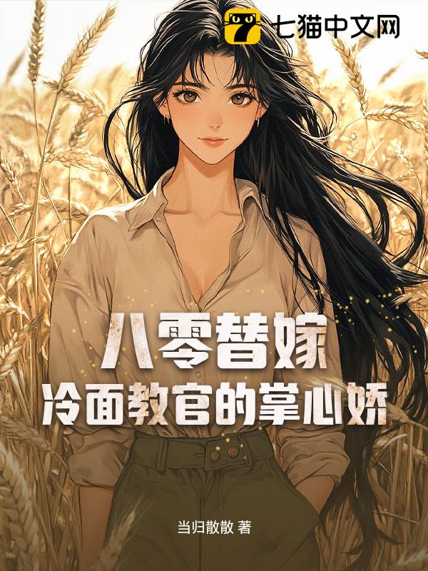 八零替嫁：冷面教官的掌心娇