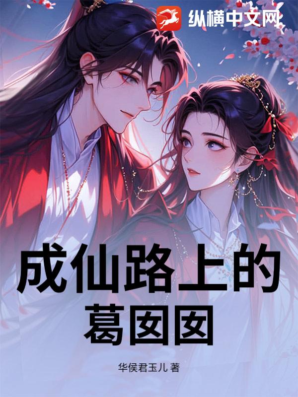 成仙路上的葛囡囡