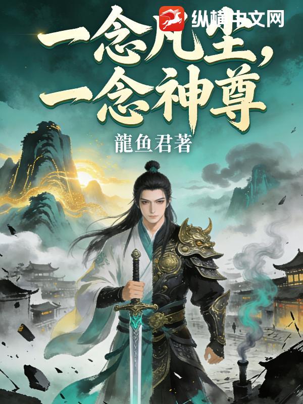 一念凡尘，一念神尊