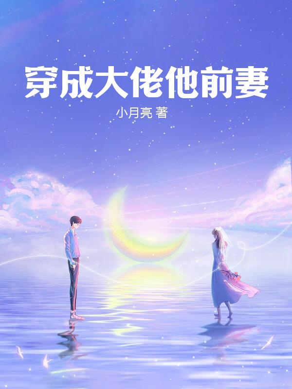 穿成大佬他前妻