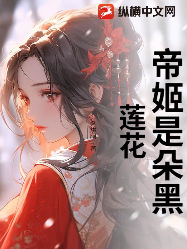帝姬是朵黑莲花