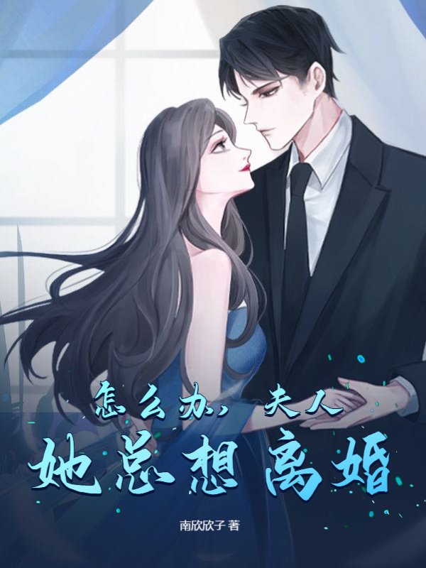 怎么办，夫人她总想离婚
