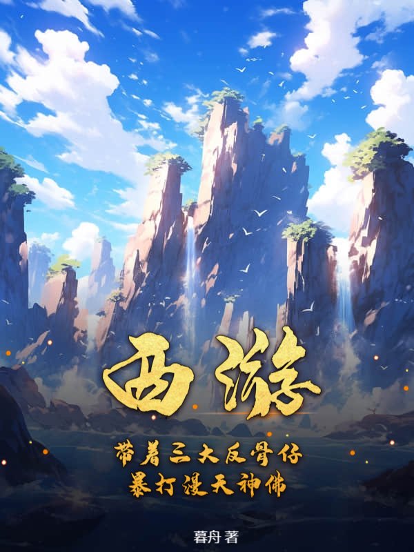 西游：带着三大反骨仔，暴打漫天神佛！