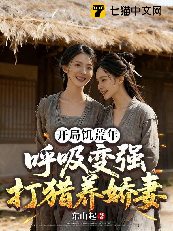 开局饥荒年：呼吸变强打猎养娇妻