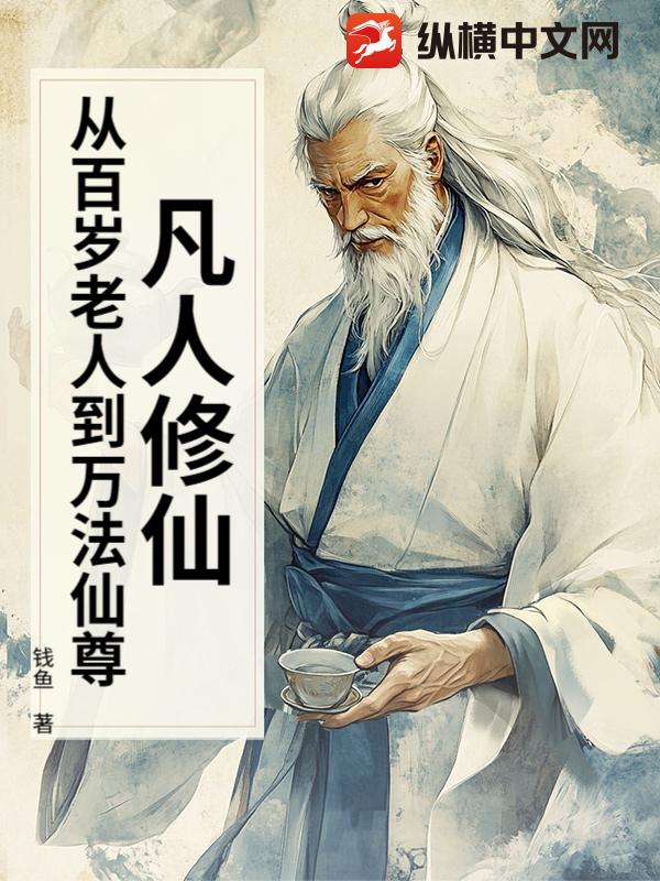 凡人修仙：从百岁老人到万法仙尊
