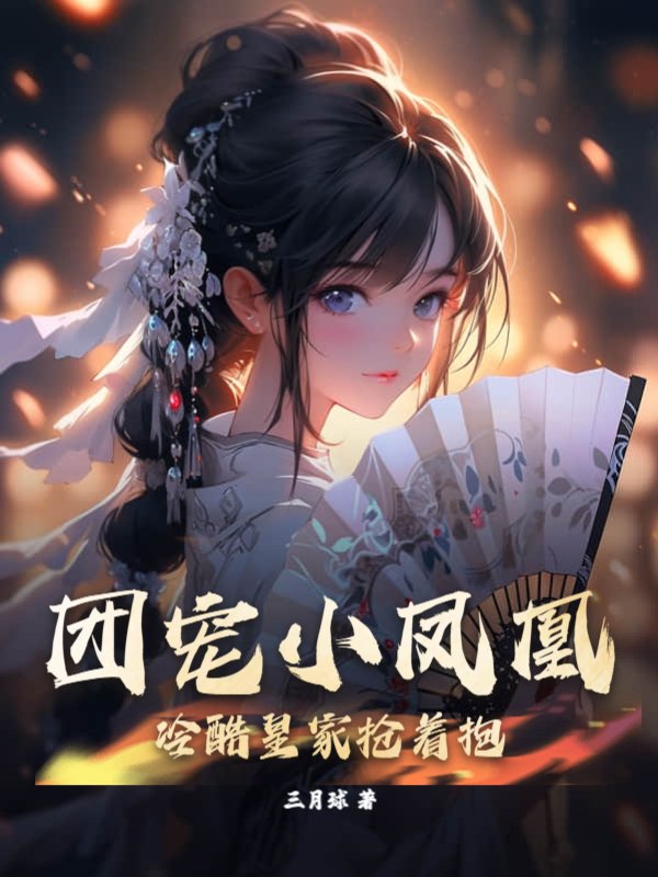 团宠小凤凰，冷酷皇家抢着抱