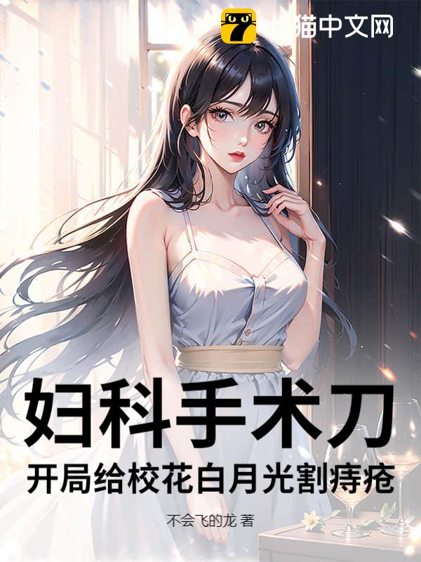 妇科手术刀：开局给校花白月光割痔疮