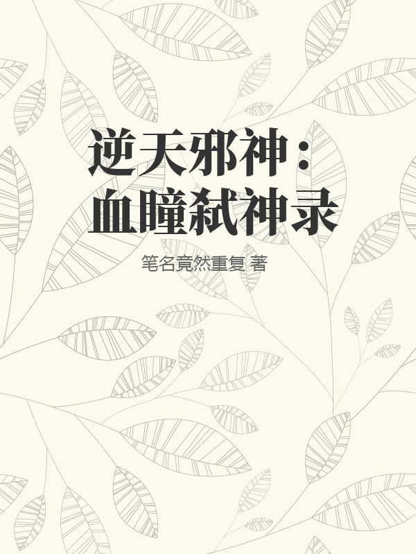 逆天邪神：血瞳弑神录