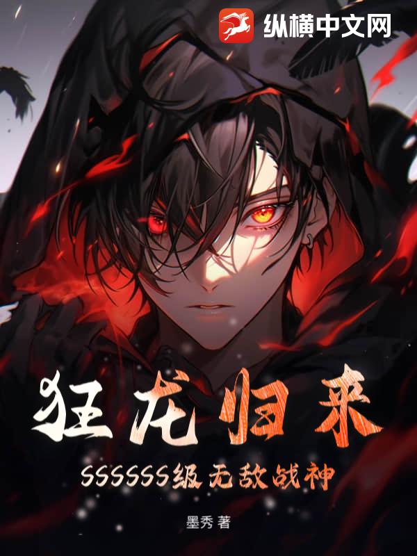 狂龙归来：SSSSSS级无敌战神！