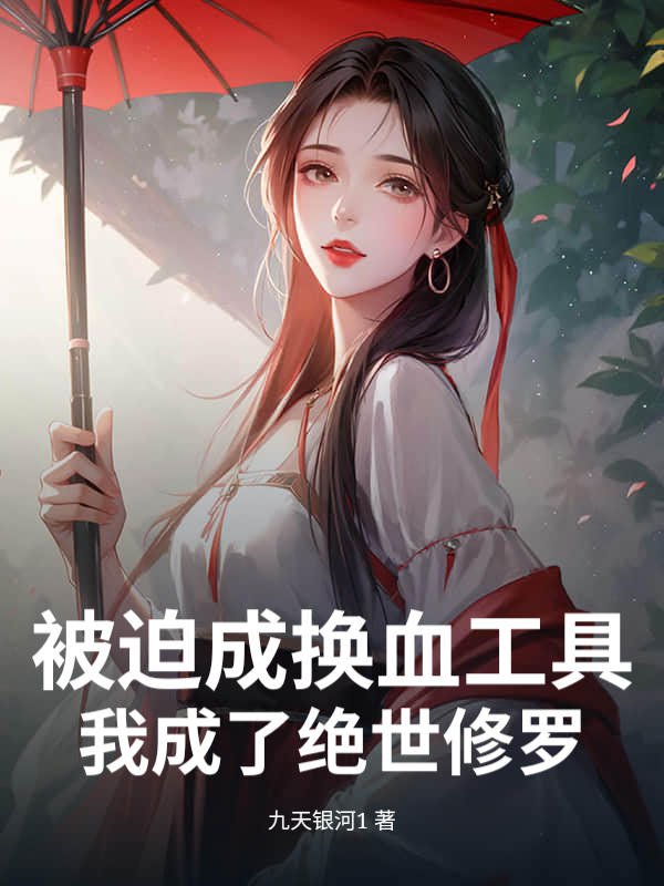 被迫成换血工具,我成了绝世修罗