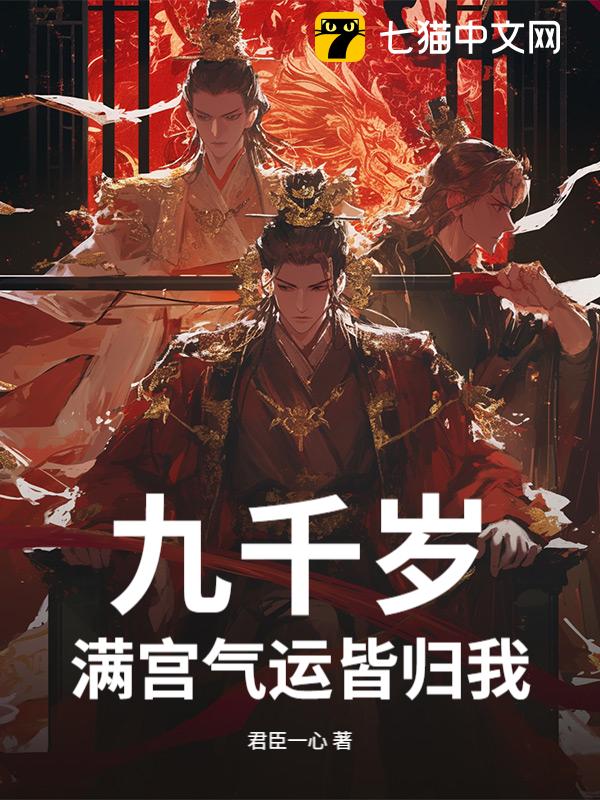 九千岁：满宫气运皆归我