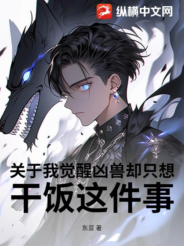 关于我觉醒凶兽却只想干饭这件事