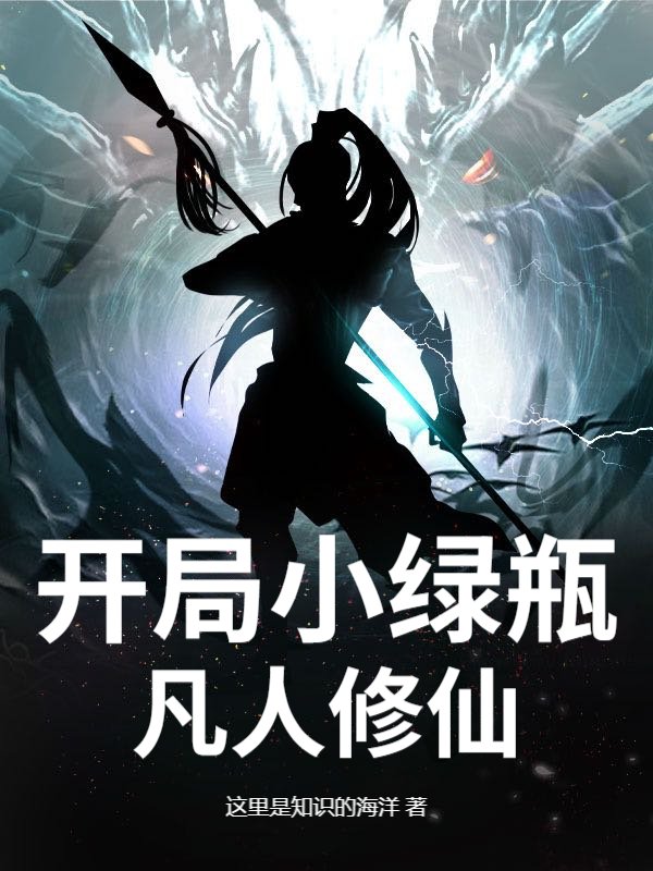 开局小绿瓶，凡人修仙