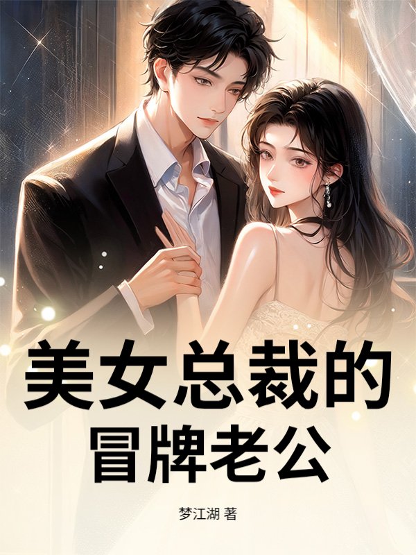 美女总裁的冒牌老公