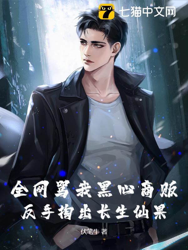 全网骂我黑心商贩，反手掏出长生仙果