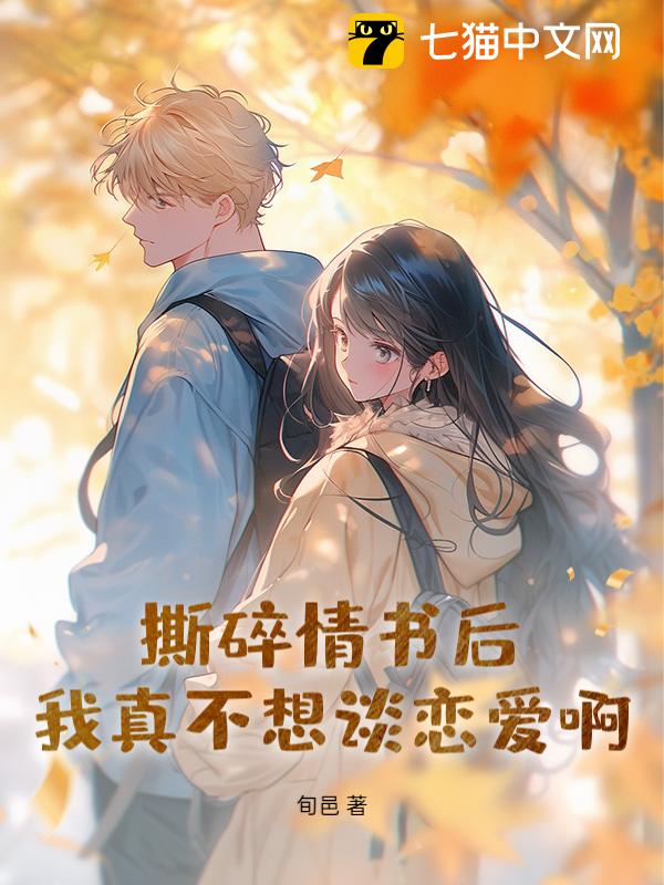 撕碎情书后，我真不想谈恋爱啊！