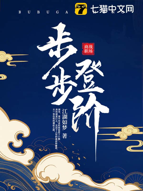 步步登阶