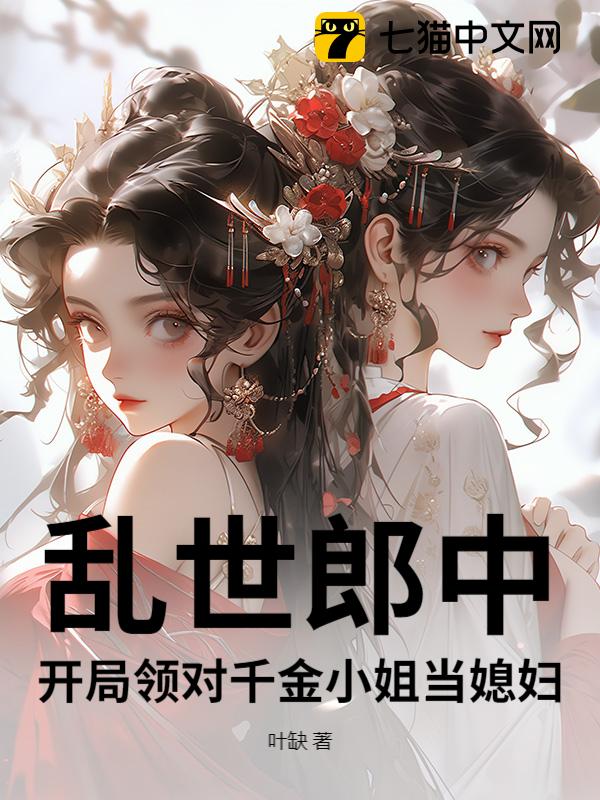 乱世郎中，开局领对千金小姐当媳妇