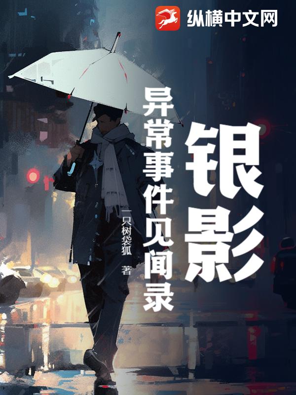 银影：异常事件见闻录