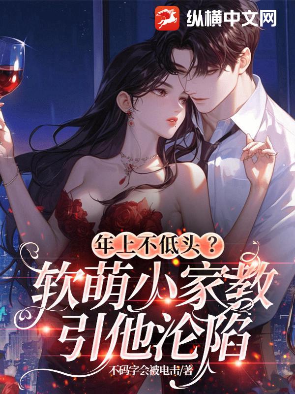 年上不低头？软萌小家教引他沦陷