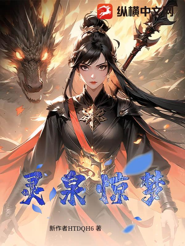 灵泉惊梦