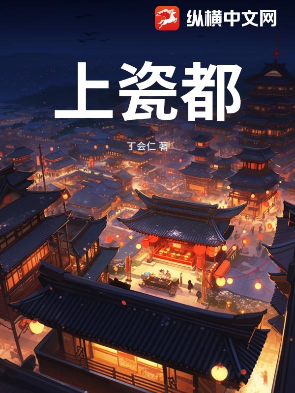 上瓷都