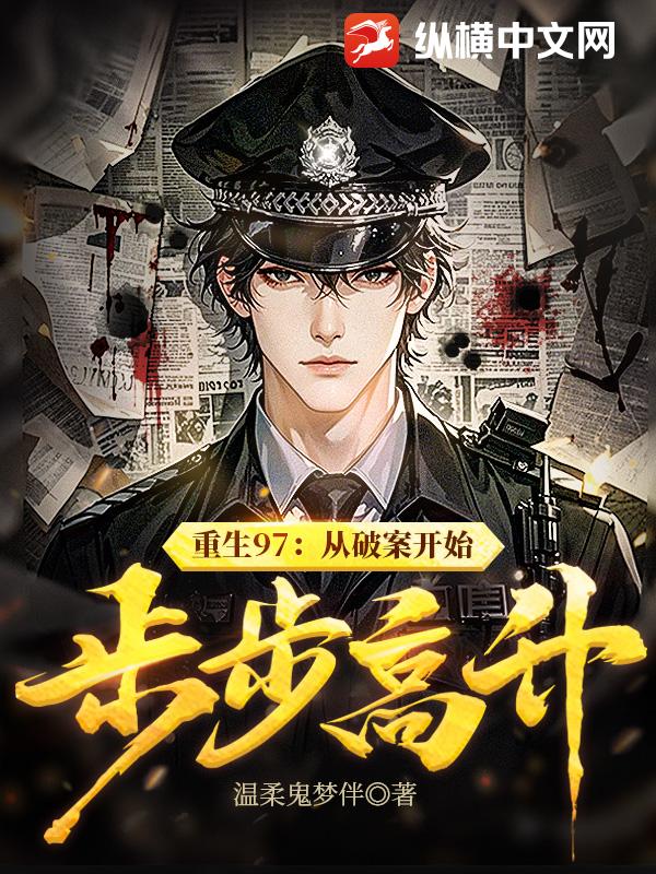 重生97：从破案开始步步高升