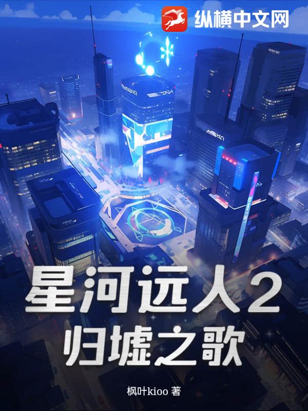 星河远人2：归墟之歌