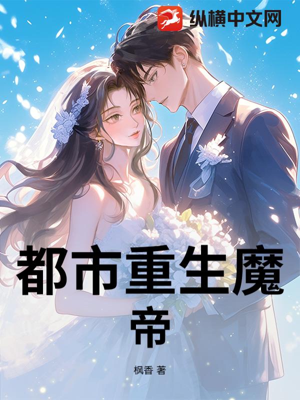 都市重生魔帝