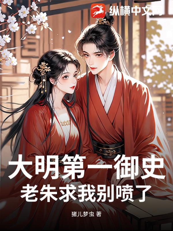 大明第一御史，老朱求我别喷了！
