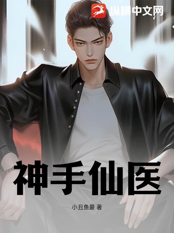 神手仙医