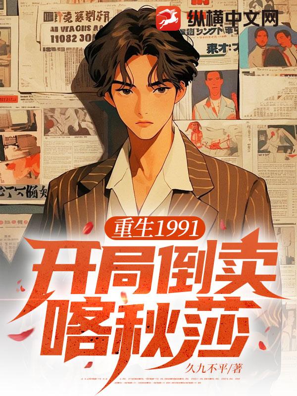 重生1991：开局倒卖喀秋莎