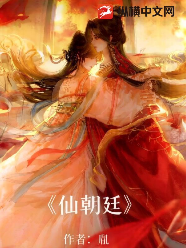 仙朝廷
