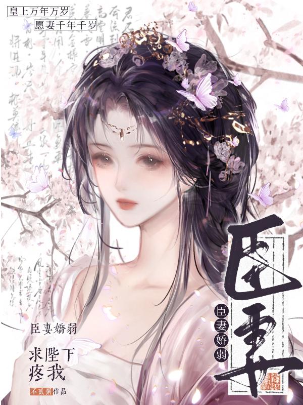 臣妻娇弱，求陛下疼我