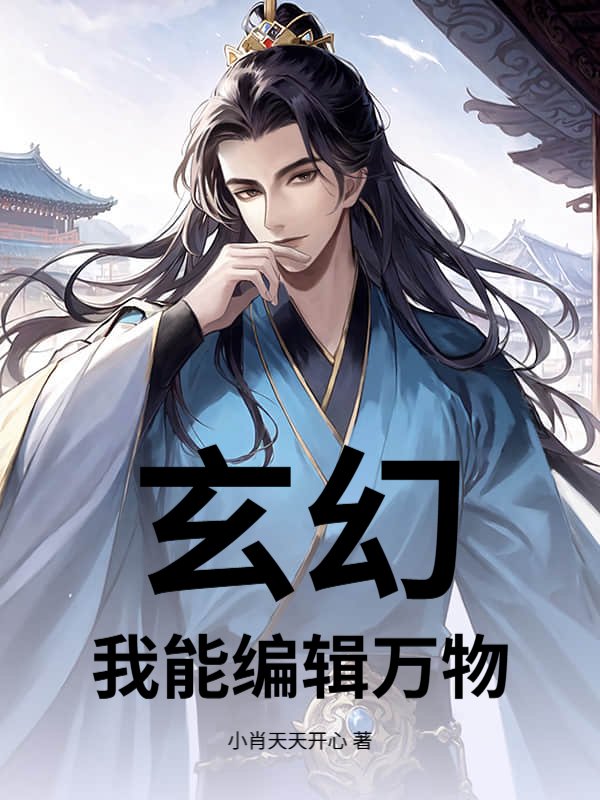 玄幻：我能编辑万物