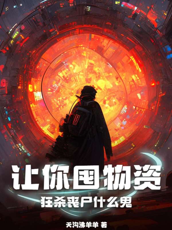 让你囤物资，狂杀丧尸什么鬼