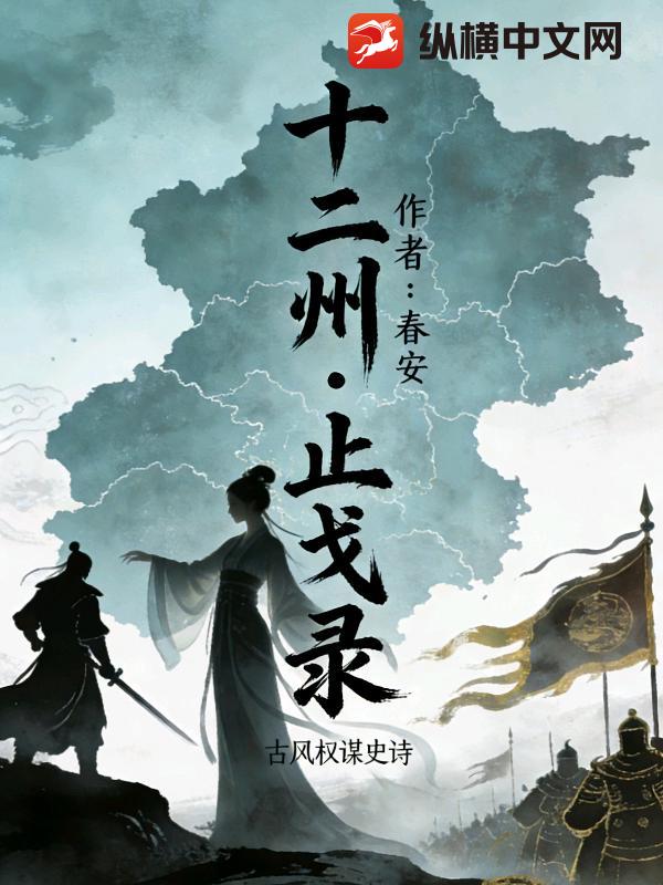 十二州止戈录
