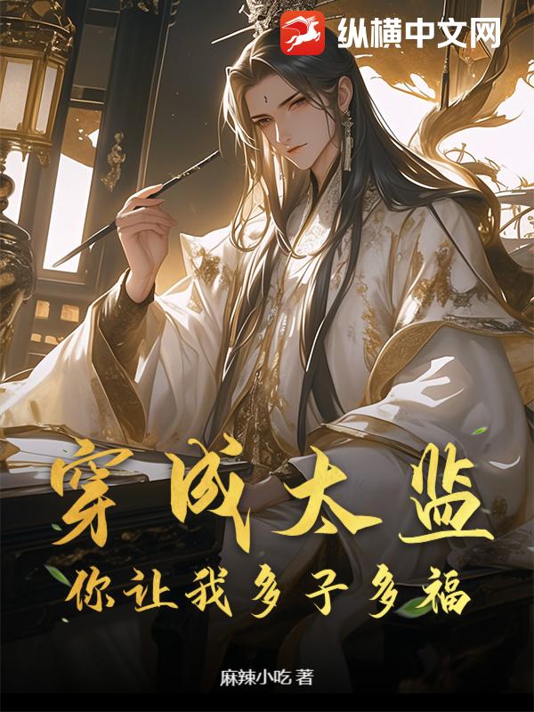 穿成太监，你让我多子多福？