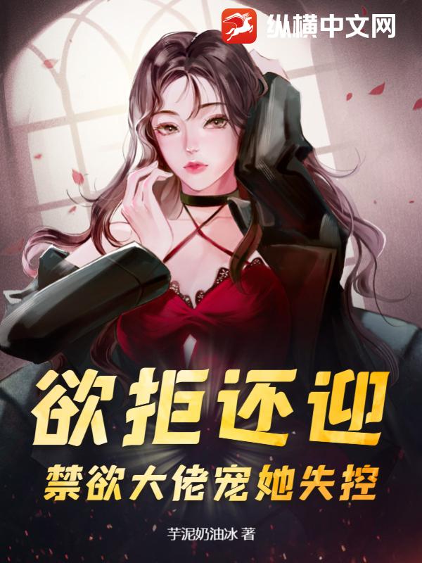 欲拒还迎，禁欲大佬宠她失控