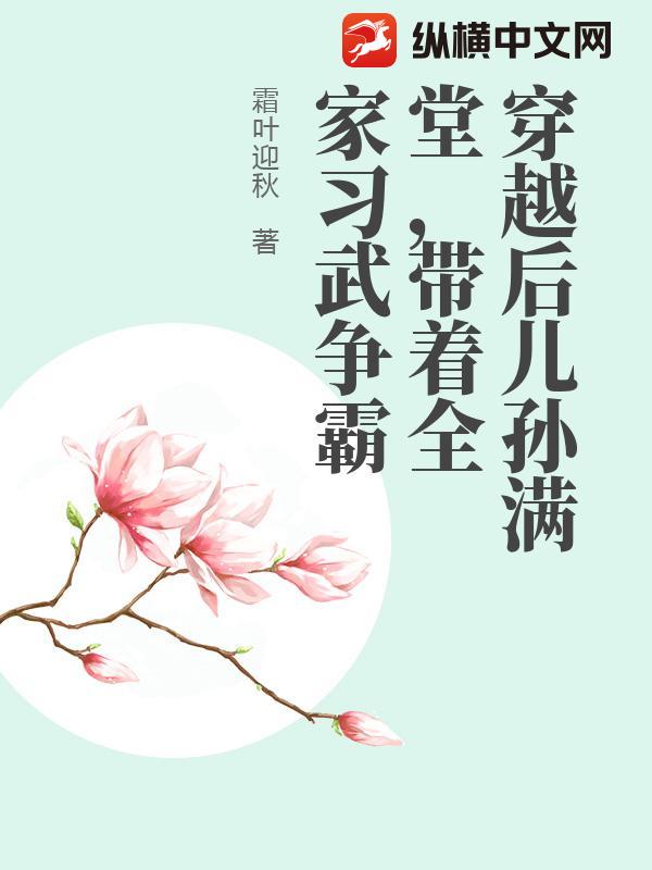 穿越后儿孙满堂，带着全家习武争霸