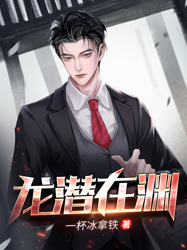 龙潜在渊小说
