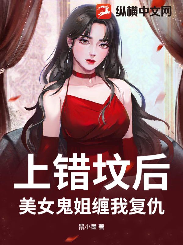 上错坟后，美女鬼姐缠我复仇