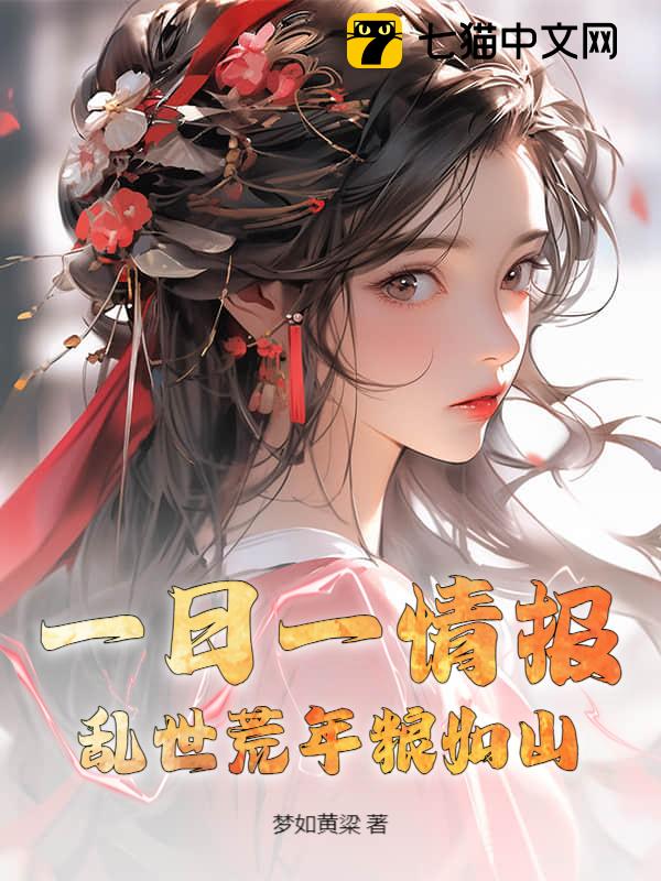 一日一情报，乱世荒年粮如山