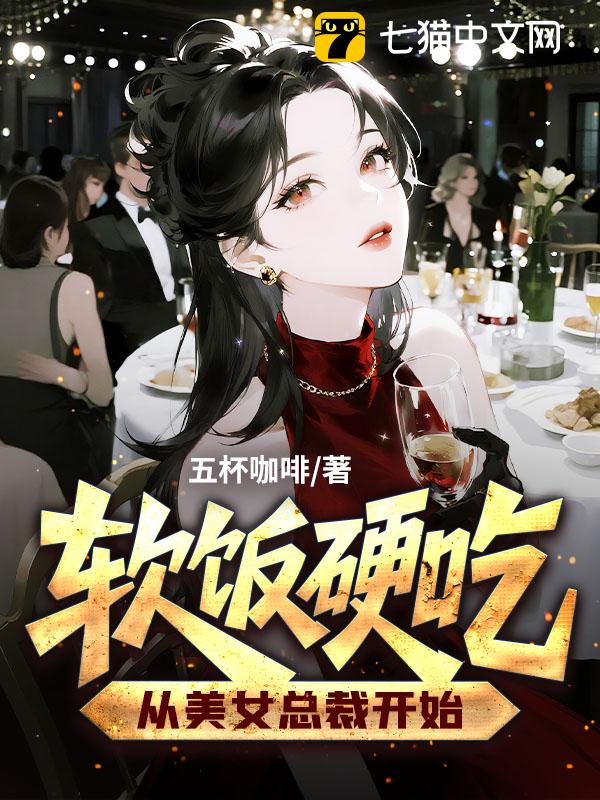 软饭硬吃，从美女总裁开始