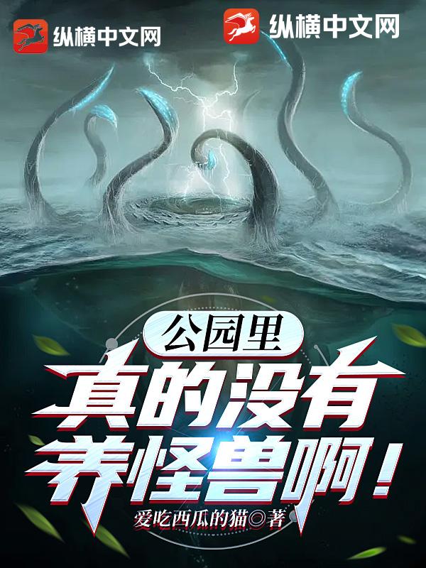 公园里真的没有养怪兽啊！