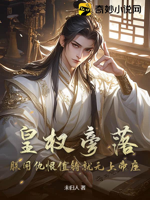 皇权旁落？朕用仇恨值铸就无上帝座！